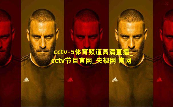 cctv-5体育频道高清直播_cctv节目官网_央视网 官网